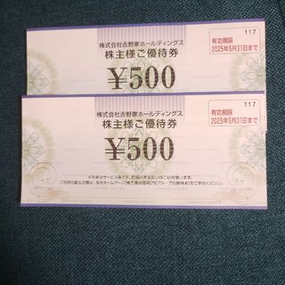 吉野家 - 吉野家　株主優待券　500円２枚