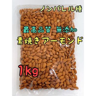 素焼きアーモンド 1kg ノンパレル種 最高品質 無添加(菓子/デザート)