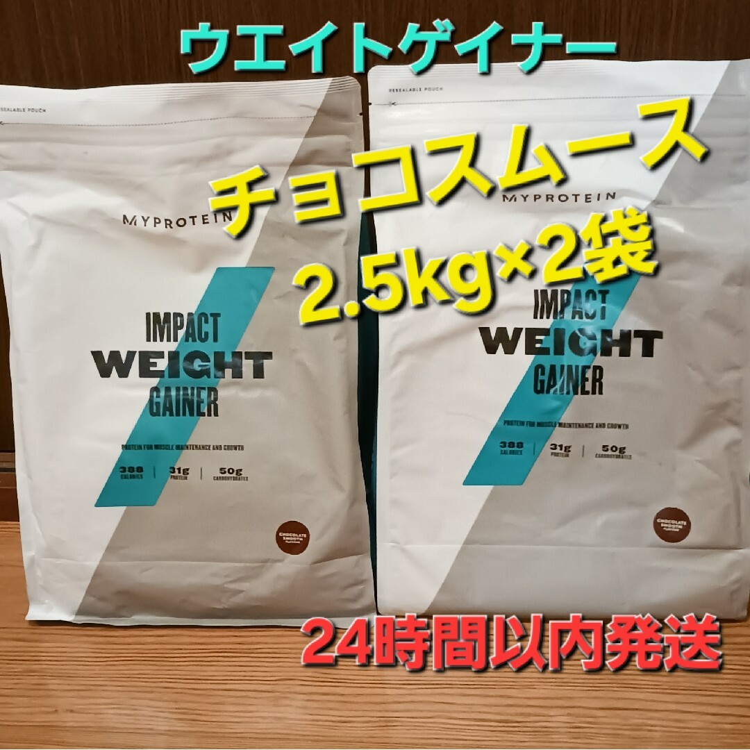 MYPROTEIN(マイプロテイン)のマイプロテイン　ウエイト ゲイナー　チョコレート スムーズ　2.5kg×2袋 スポーツ/アウトドアのスポーツ/アウトドア その他(その他)の商品写真