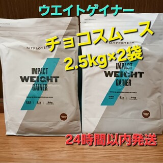 マイプロテイン(MYPROTEIN)のマイプロテイン　ウエイト ゲイナー　チョコレート スムーズ　2.5kg×2袋(その他)