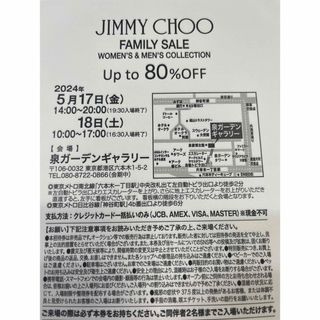 ジミーチュウ(JIMMY CHOO)の【ジミーチュウ】　ファミリーセール入場券(その他)