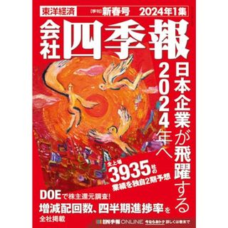 会社四季報 2024年1集・新春号／東洋経済新報社(ビジネス/経済)