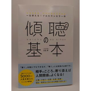 一生使える！プロカウンセラーの傾聴の基本