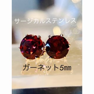 天然石☆ガーネットのピアス5㎜☆サージカルステンレス(ピアス)