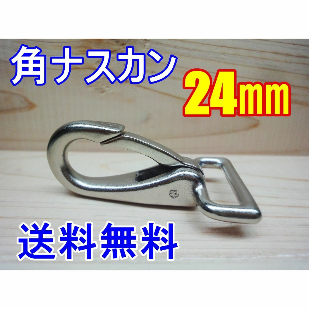 角ナスカン ナスカン 24㎜ 1個 レザークラフト キーホルダー DIY ハンドメイドの素材/材料(各種パーツ)の商品写真