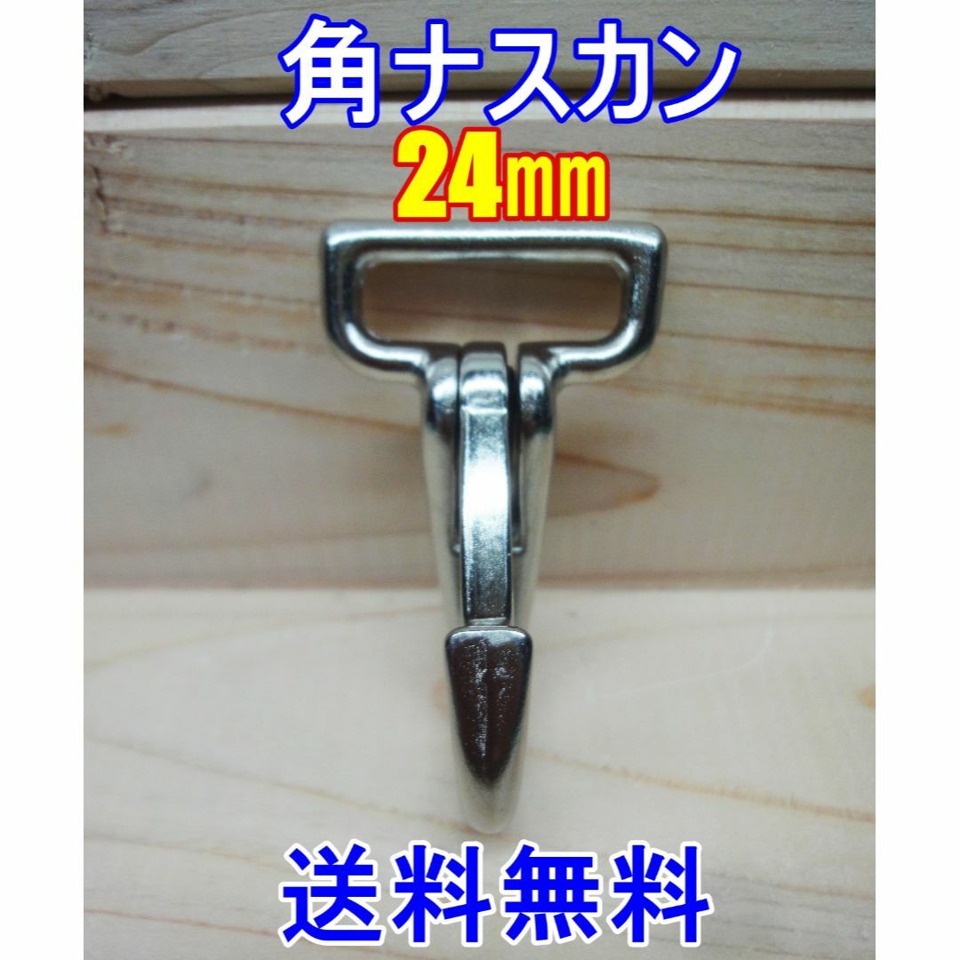 角ナスカン ナスカン 24㎜ 1個 レザークラフト キーホルダー DIY ハンドメイドの素材/材料(各種パーツ)の商品写真