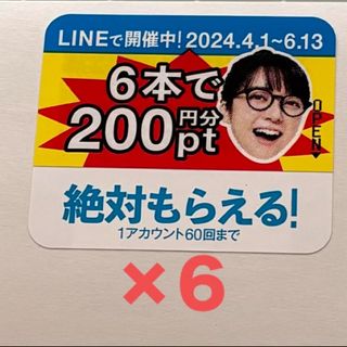 特茶 シール ×6  絶対もらえる 選べるpay 200円分(その他)