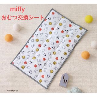 ミッフィー(miffy)のミッフィー はっ水加工 おむつ替えマット miffy(おむつ替えマット)