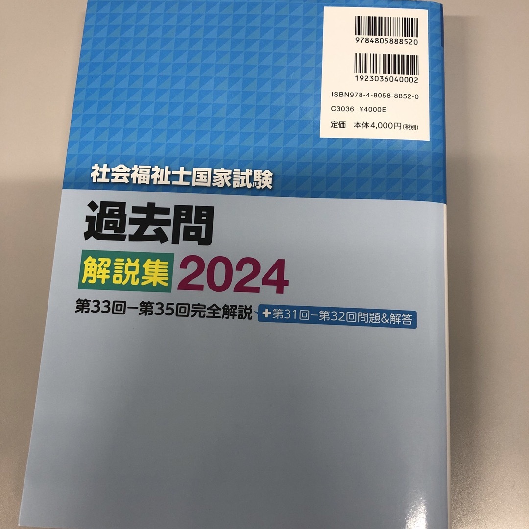 社会福祉士国家試験過去問解説集 エンタメ/ホビーの本(人文/社会)の商品写真