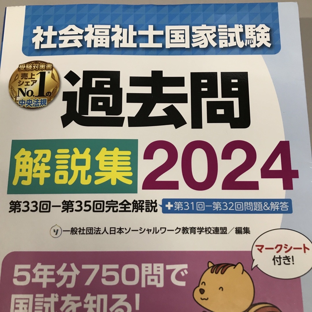 社会福祉士国家試験過去問解説集 エンタメ/ホビーの本(人文/社会)の商品写真