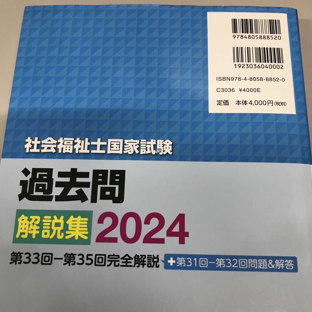 社会福祉士国家試験過去問解説集 エンタメ/ホビーの本(人文/社会)の商品写真