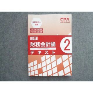 WM72-039 CPA会計学院 2021年/2022年合格目標 公認会計士講座 計算 財務会計論(計算)テキスト2 状態良い 20 S4B(ビジネス/経済)