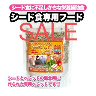 クロセペットフード(Kurose Pet Food)の【5/21までSALE】残り1点 シード食専用フード 1個(鳥)