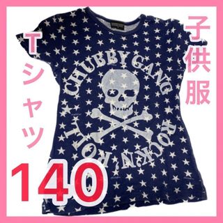 キッズ服 チャビーギャング 男の子 140cm 半袖Tシャツ 夏服(Tシャツ/カットソー)