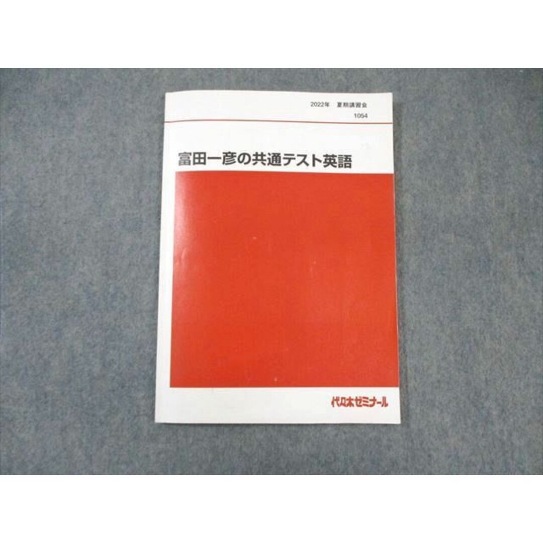 WM01-128 代々木ゼミナール　代ゼミ 富田一彦の共通テスト英語 2022 夏期 08s0D エンタメ/ホビーの本(語学/参考書)の商品写真