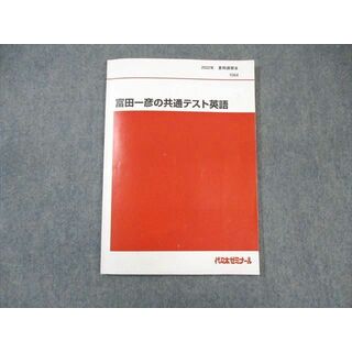 WM01-128 代々木ゼミナール　代ゼミ 富田一彦の共通テスト英語 2022 夏期 08s0D(語学/参考書)