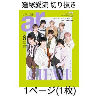 シュフトセイカツシャ(主婦と生活社)のar  アール 2024年6月号  /  窪塚愛流(その他)