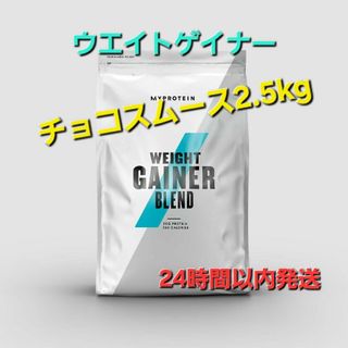 マイプロテイン(MYPROTEIN)のマイプロテイン　ウエイト ゲイナー　チョコレート スムーズ　2.5kg(トレーニング用品)