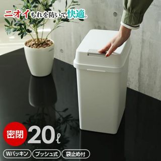 ★ニオイゼロ★ 20L 密閉ゴミ箱 使いやすさ抜群 高密閉 おしゃれ ホワイト(ごみ箱)