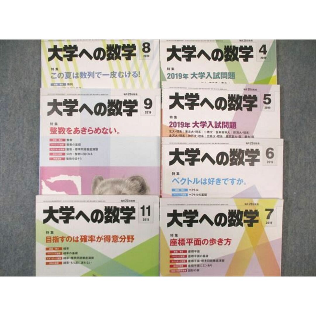 WM01-026 東京出版 大学への数学 2019年4月号〜9月号/11月号 計7冊 内村直之/中東誠/雲幸一郎/他多数 40M1D エンタメ/ホビーの本(語学/参考書)の商品写真