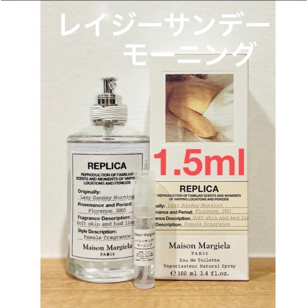 Maison Martin Margiela(マルタンマルジェラ)のメゾンマルジェラ　REPLICA レイジーサンデーモーニング1.5ml コスメ/美容の香水(ユニセックス)の商品写真