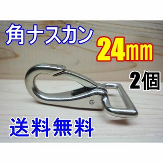 角ナスカン ナスカン 24㎜ 2個 レザークラフト キーホルダー DIY