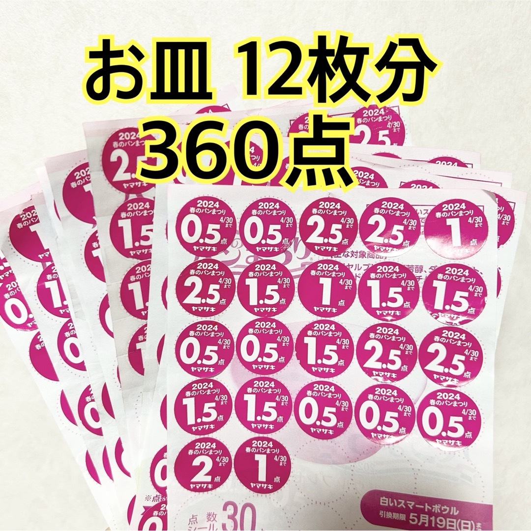 2024 ヤマザキ 春のパン祭り 360点 お皿12枚分 点数シール 山崎パン チケットのチケット その他(その他)の商品写真