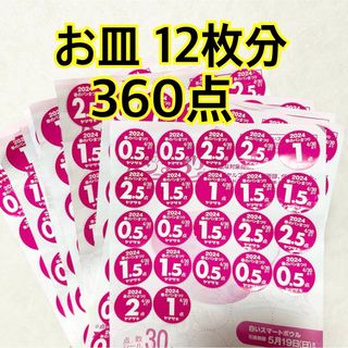 2024 ヤマザキ 春のパン祭り 360点 お皿12枚分 点数シール 山崎パン(その他)