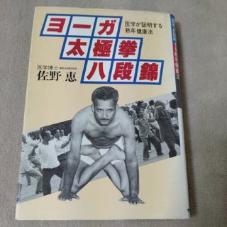 ヨーガ太極拳八段錦　医学が証明する熟年健康法　佐野恵　1980年(健康/医学)