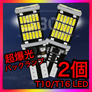2個セット 爆光LEDライト ポジション バックランプT16 T10 超高輝度(汎用パーツ)