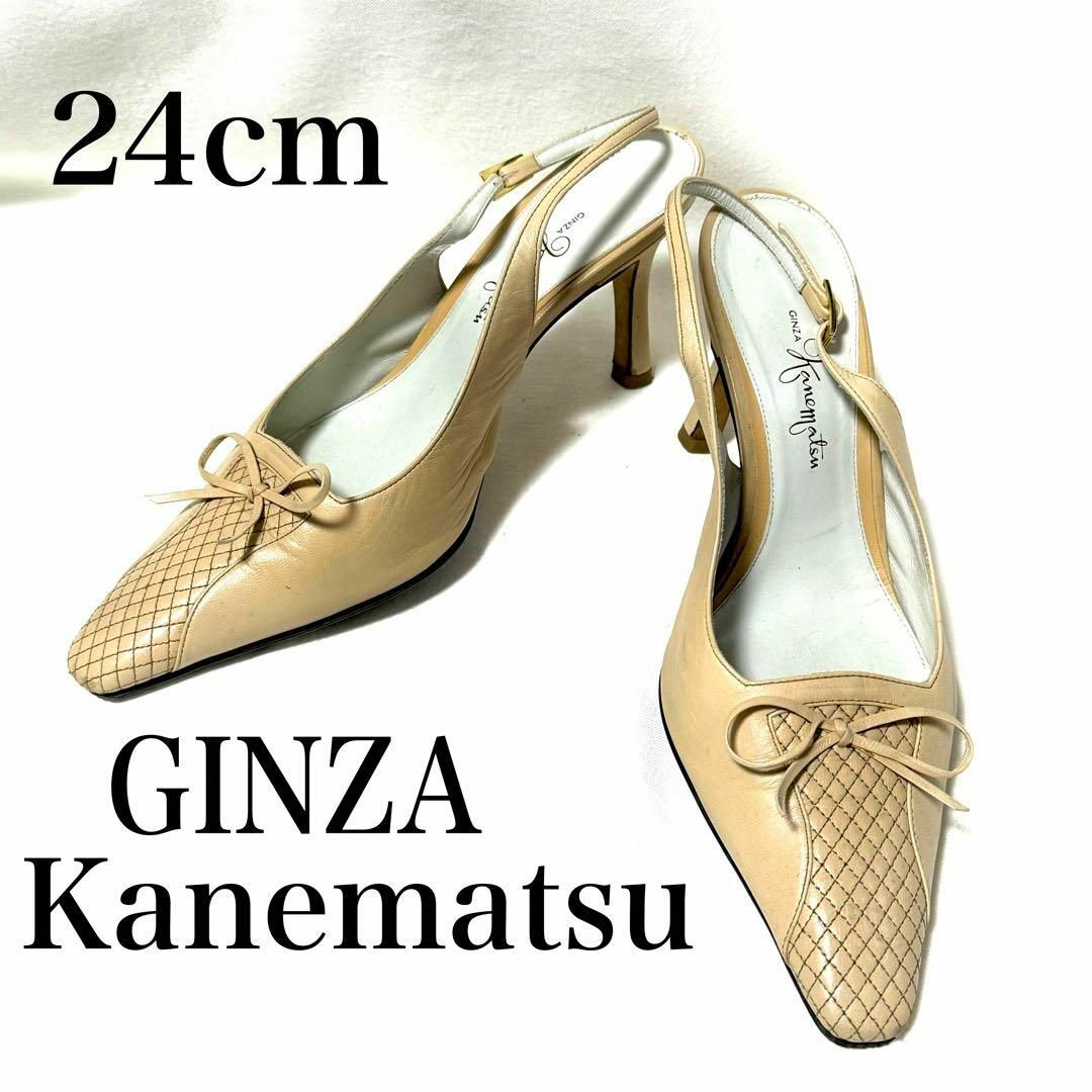 GINZA Kanematsu(ギンザカネマツ)の銀座かねまつ　パンプス　アンクルストラップ　ポインテッドトゥ　ベージュ　24cm レディースの靴/シューズ(ハイヒール/パンプス)の商品写真