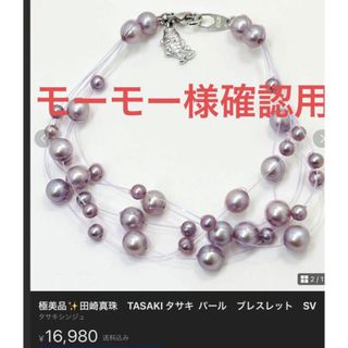 TASAKI ブレスレット／刻印確認　モーモー様確認用