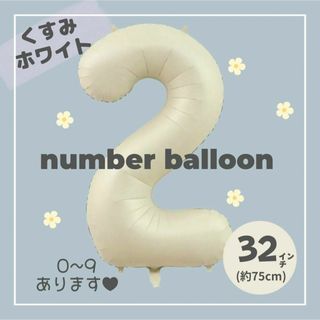 【2】大人気！くすみホワイト　ナンバーバルーン　♥︎No.2 誕生日　風船　数字(その他)