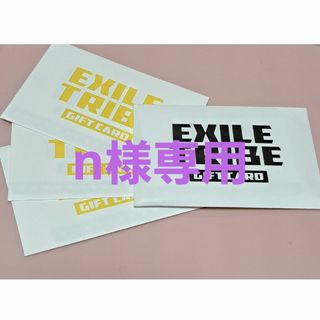 エグザイル トライブ(EXILE TRIBE)の【専用】EXILE TRIBE GIFT CARD ギフトカード 4万円(ミュージシャン)