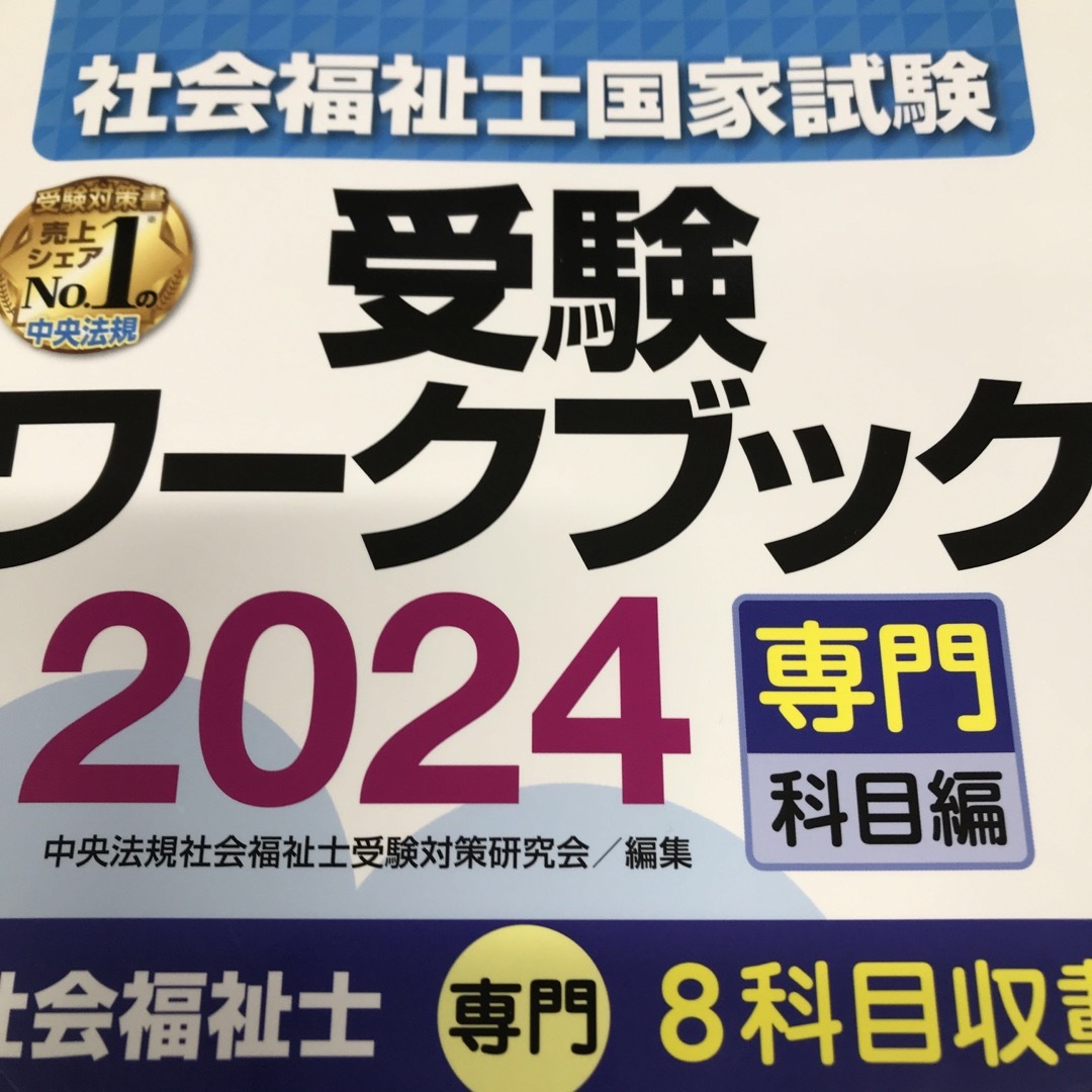 社会福祉士国家試験受験ワークブック エンタメ/ホビーの本(人文/社会)の商品写真