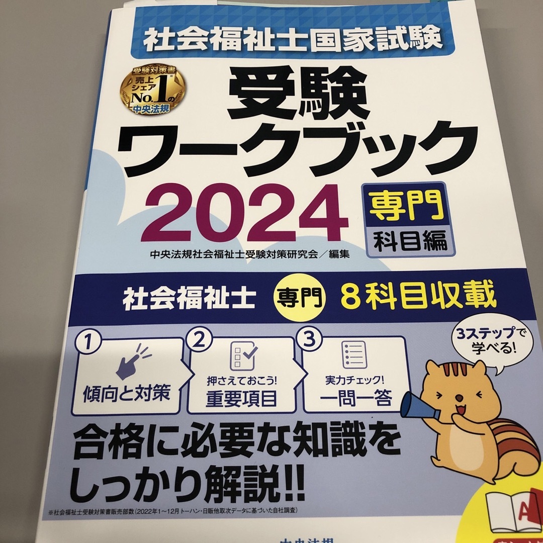 社会福祉士国家試験受験ワークブック エンタメ/ホビーの本(人文/社会)の商品写真