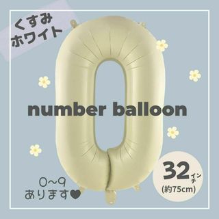 【0】大人気！くすみホワイトナンバーバルーン♥︎No. 0 誕生日　風船(その他)