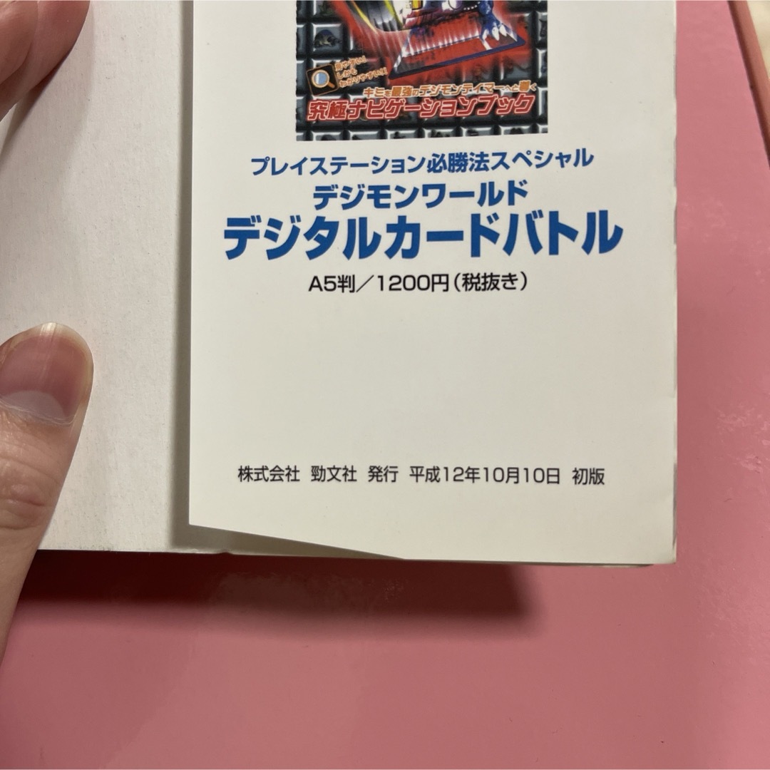 デジモンワ－ルド２(800→720) エンタメ/ホビーの本(アート/エンタメ)の商品写真