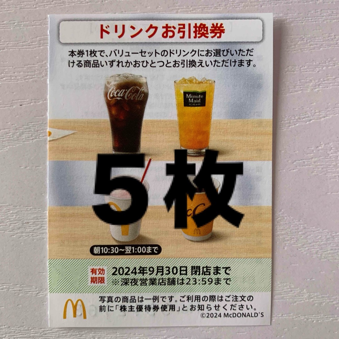 マクドナルド(マクドナルド)の🌟マクドナルド株主優待券 ドリンクお引換券5枚 チケットの優待券/割引券(フード/ドリンク券)の商品写真