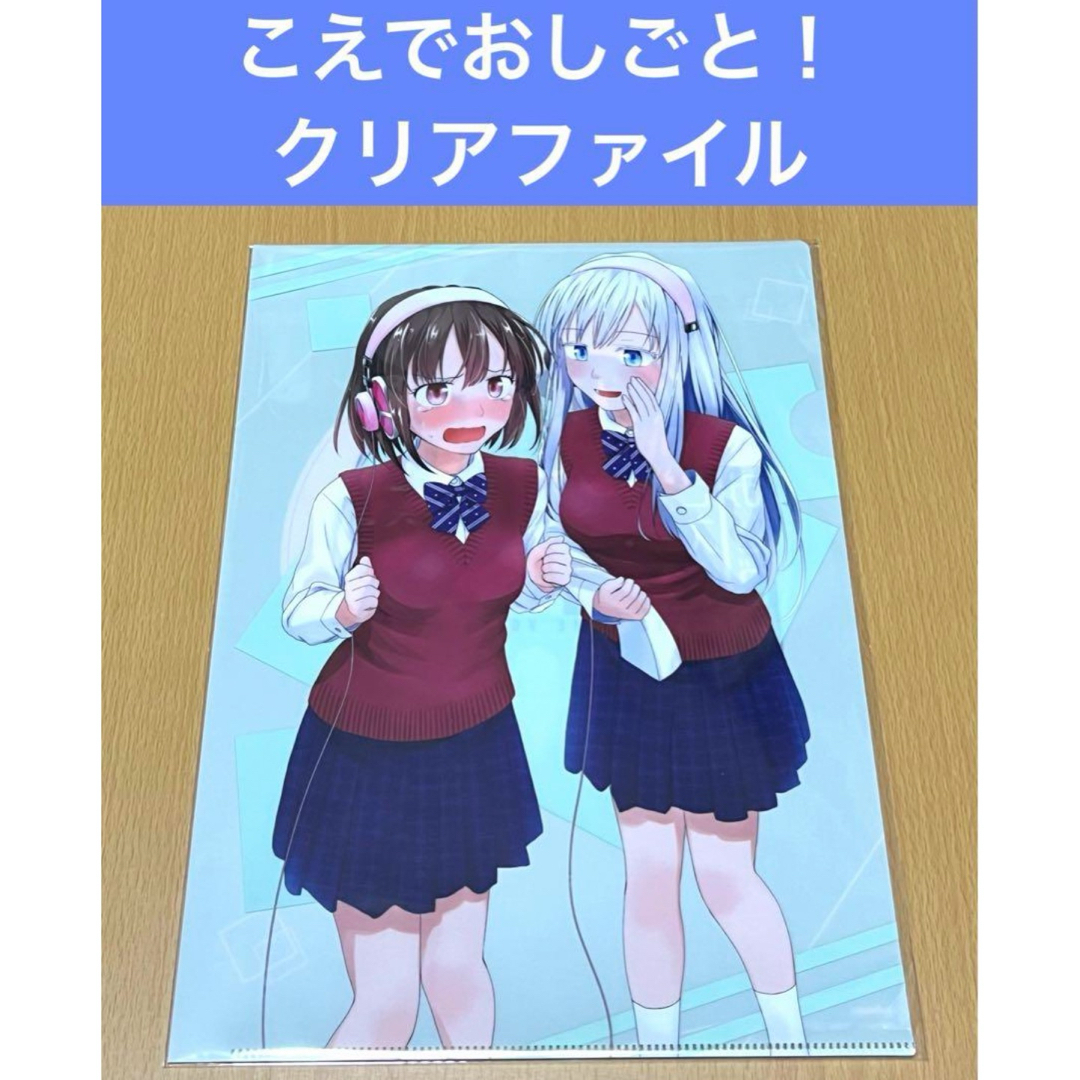 こえでおしごと! クリアファイル エンタメ/ホビーのアニメグッズ(クリアファイル)の商品写真