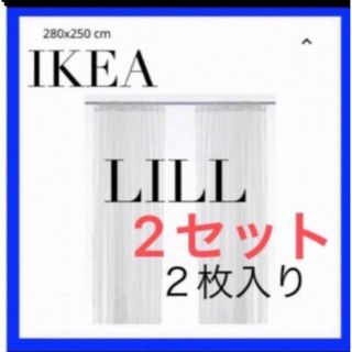 IKEA LILL リル レースカーテン　2枚入りを2セット(レースカーテン)