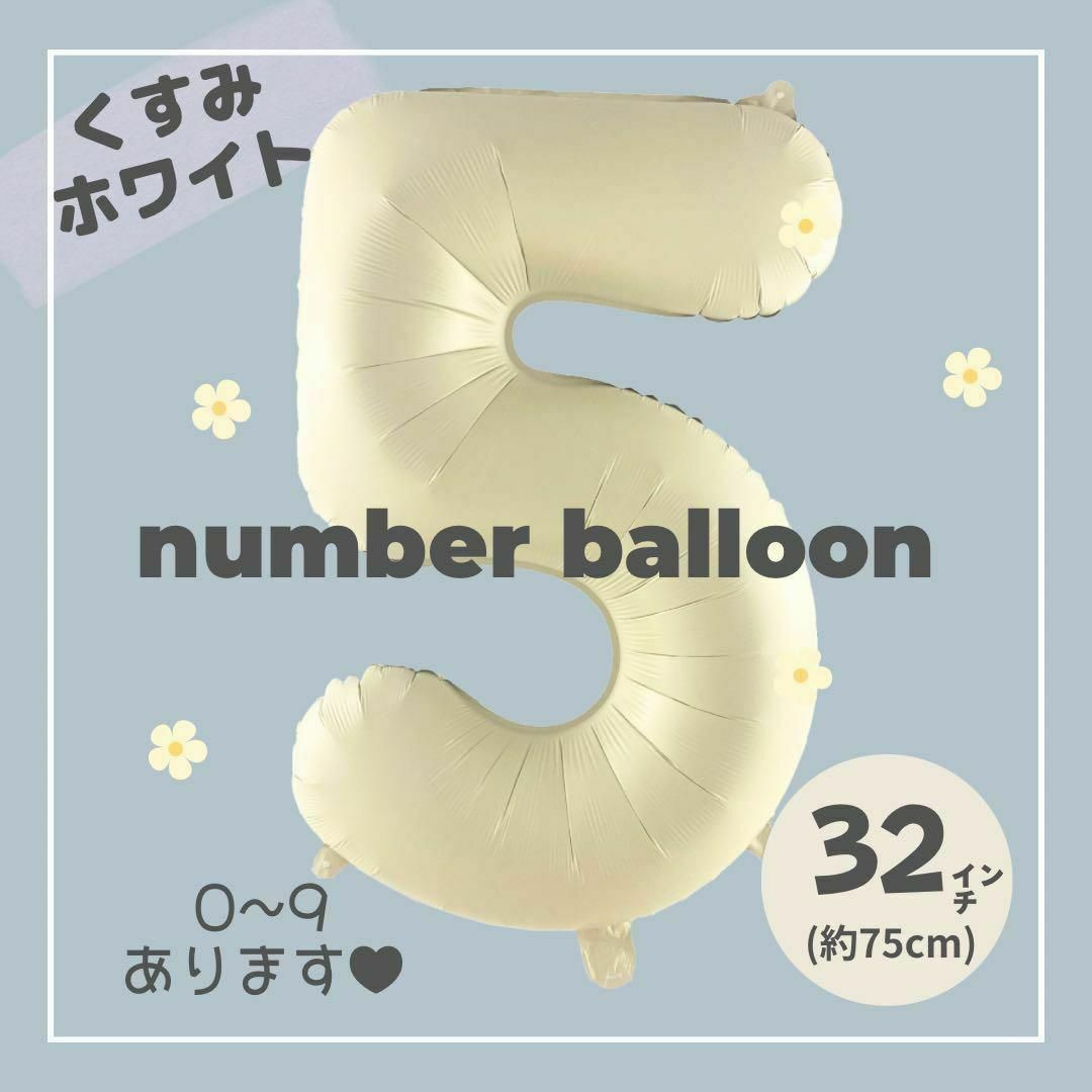 【5】大人気！くすみホワイトナンバーバルーン♥︎No. 5 誕生日　風船　数字 キッズ/ベビー/マタニティのメモリアル/セレモニー用品(その他)の商品写真