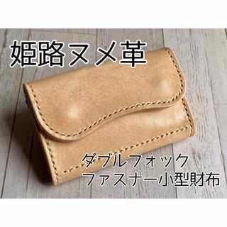 姫路ヌメのダブルフォックファスナー小型財布　4-29(折り財布)