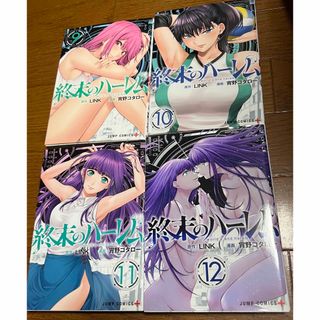 終末のハーレム 9〜12巻 4冊セット(青年漫画)