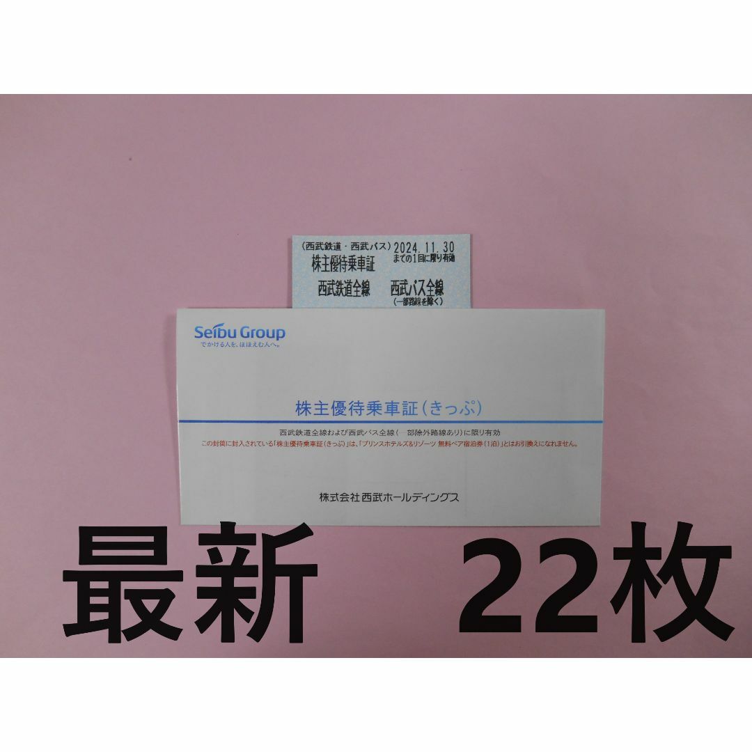 【22枚 最新】　西武　株主優待乗車証（きっぷ） チケットの乗車券/交通券(鉄道乗車券)の商品写真