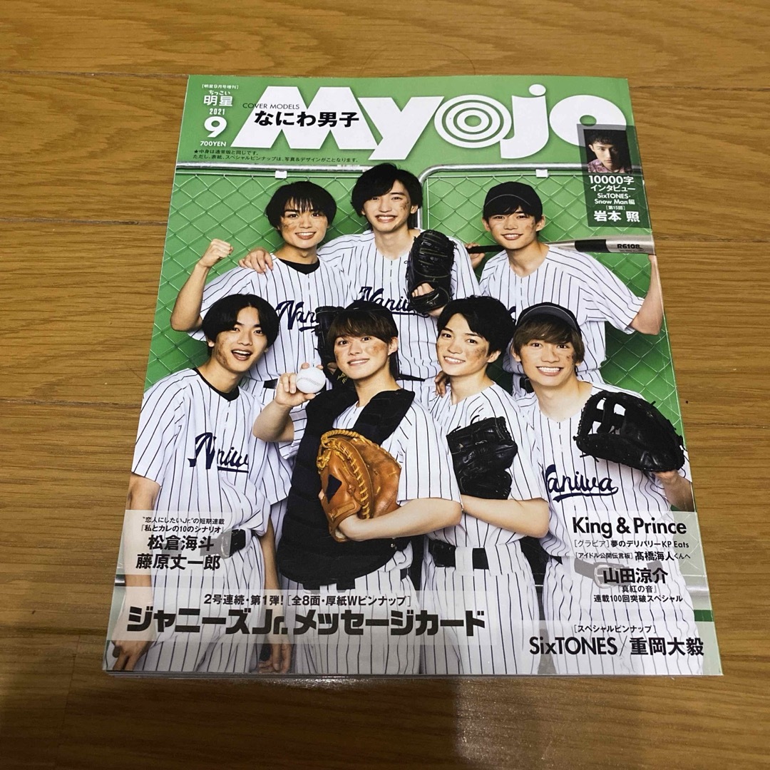 集英社(シュウエイシャ)のちっこいMyojo (ミョウジョウ) なにわ男子　2021年 09月号 [雑誌] エンタメ/ホビーの雑誌(アート/エンタメ/ホビー)の商品写真