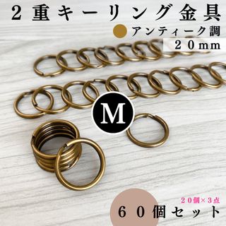 2重キーリング金具 外径20mm アンティーク調 60個【フォロー割より低単価】(各種パーツ)