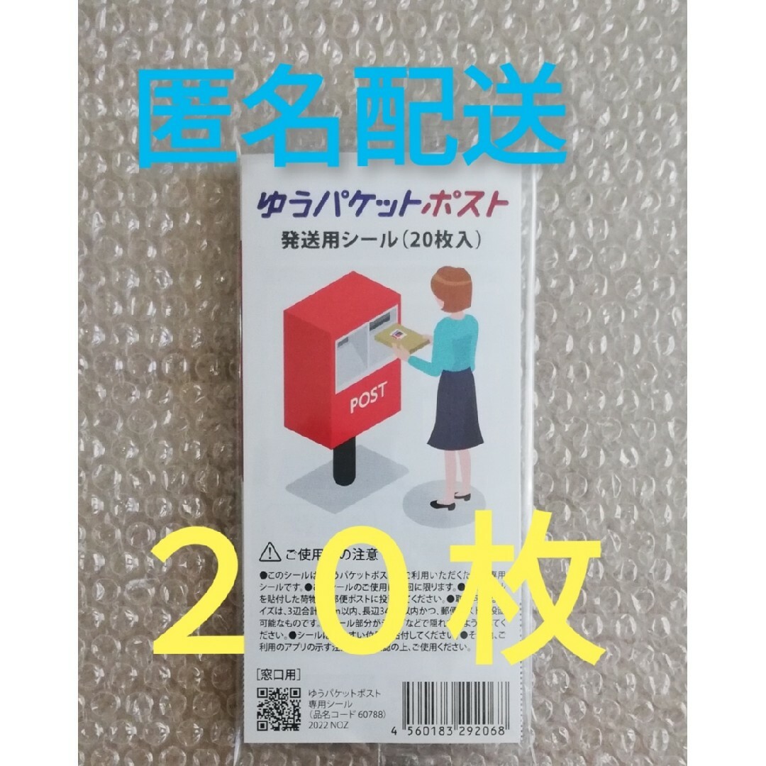 ゆうパケットポスト発送用シール エンタメ/ホビーのコレクション(印刷物)の商品写真