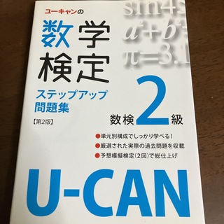 ユ－キャンの数学検定ステップアップ問題集(その他)