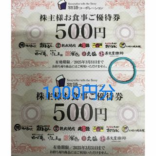 物語コーポレーション　株主優待券　1000円分　ヘアゴム(ヘアゴム/シュシュ)